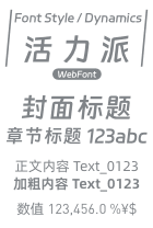 整体表现为「活力、开放」（需要浏览器加载网络字体或下载安装）