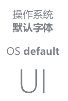 使用系统的 UI 字体，在不同的系统或终端上会效果会稍有不同