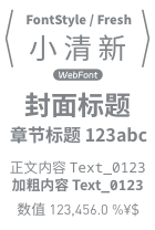 整体表现为「清新、简约」（需要浏览器加载网络字体或下载安装）