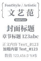 整体表现为「优雅、韵动」（需要浏览器加载网络字体或下载安装）